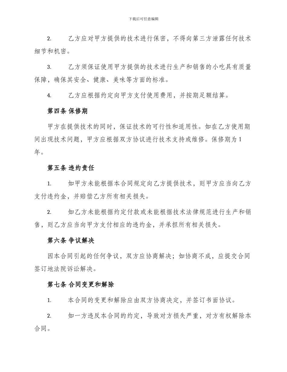 小吃技术合同书_第2页