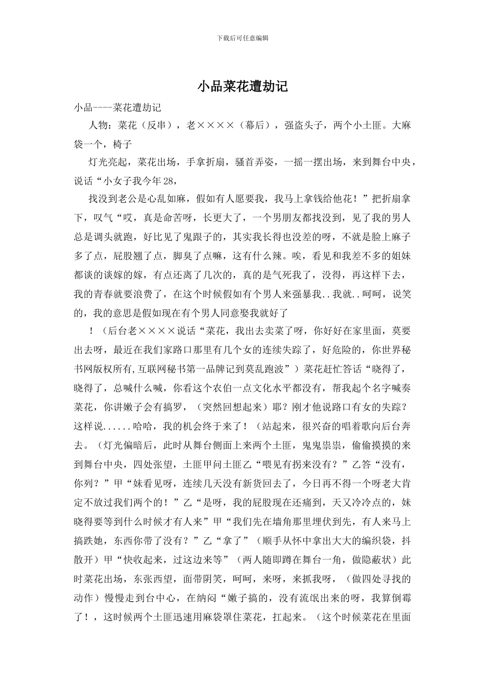 小品菜花遭劫记_第1页