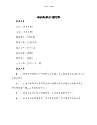 小商品买卖合同书