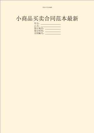 小商品买卖合同范本最新