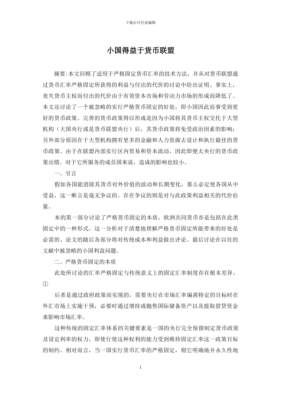 小国得益于货币联盟_第1页