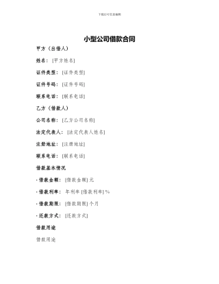 小型公司借款合同