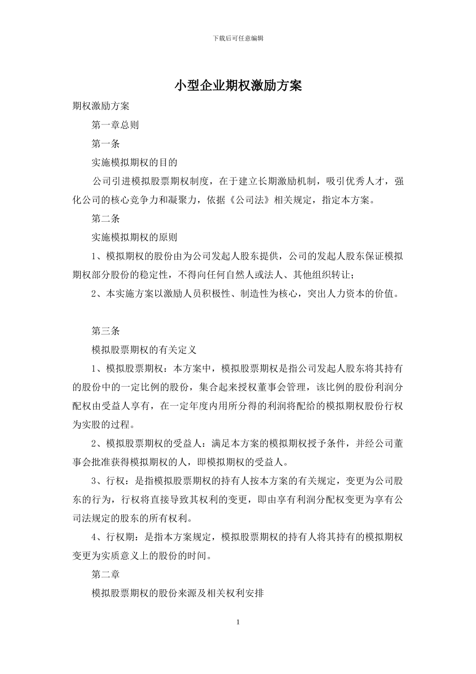 小型企业期权激励方案_第1页