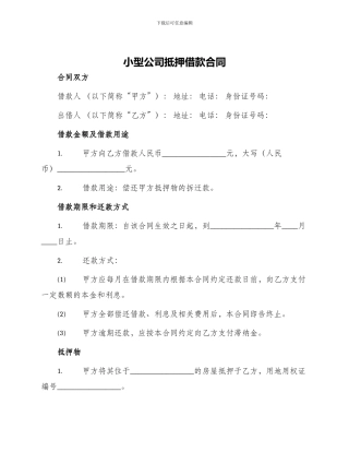 小型公司抵押借款合同