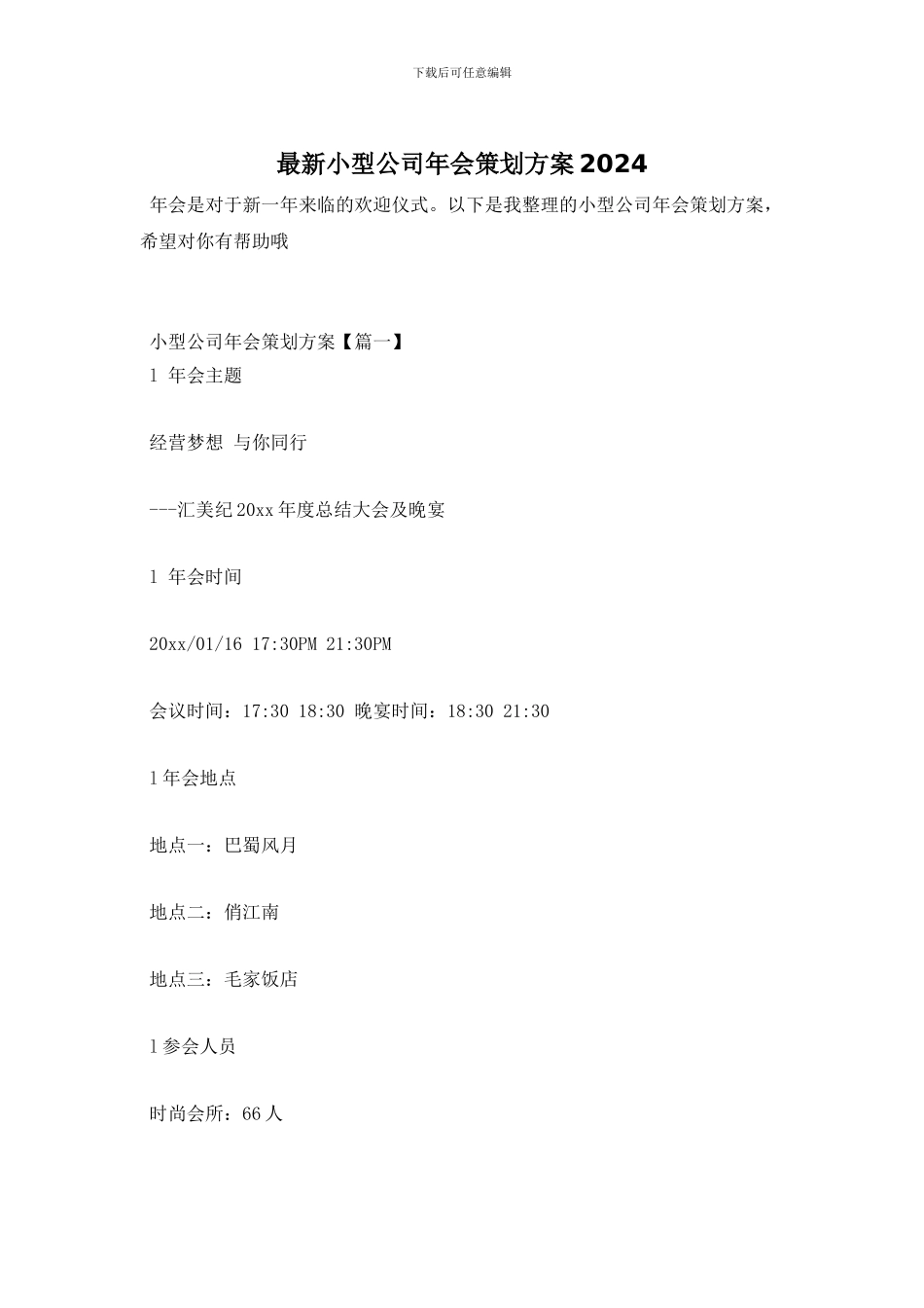 小型公司年会策划方案2024_第1页