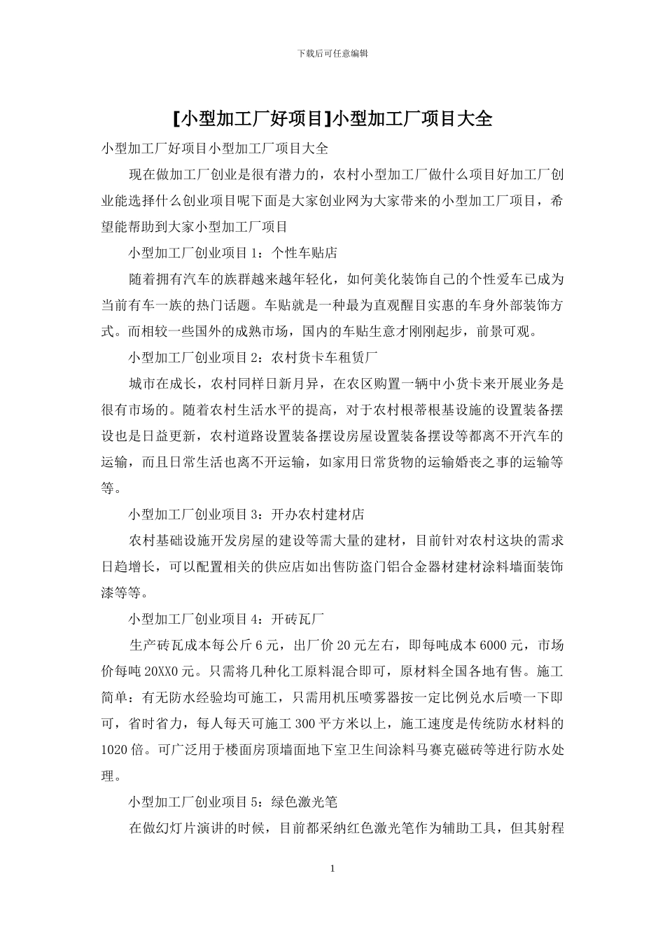 小型加工厂项目大全_第1页
