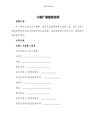 小型厂房租赁合同