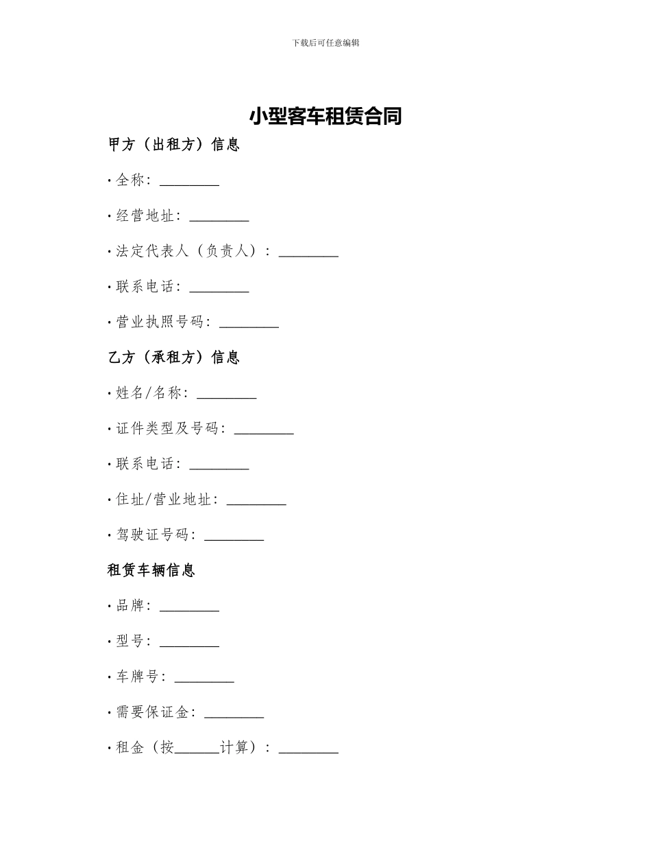 小型客车租赁合同_第1页