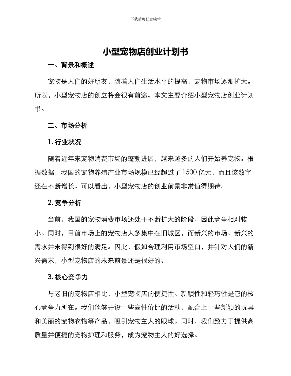 小型宠物店创业计划书_第1页