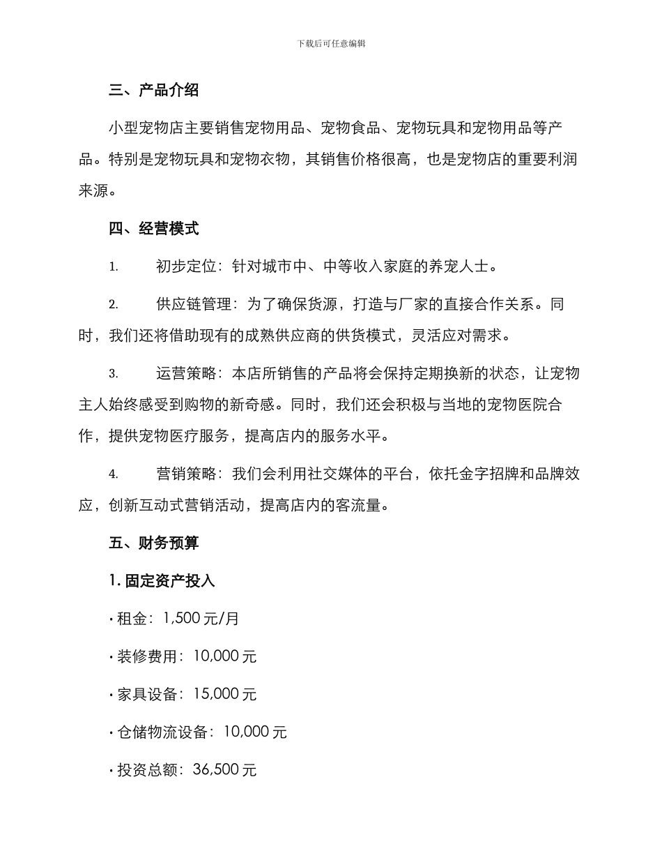 小型宠物店创业计划书_第2页