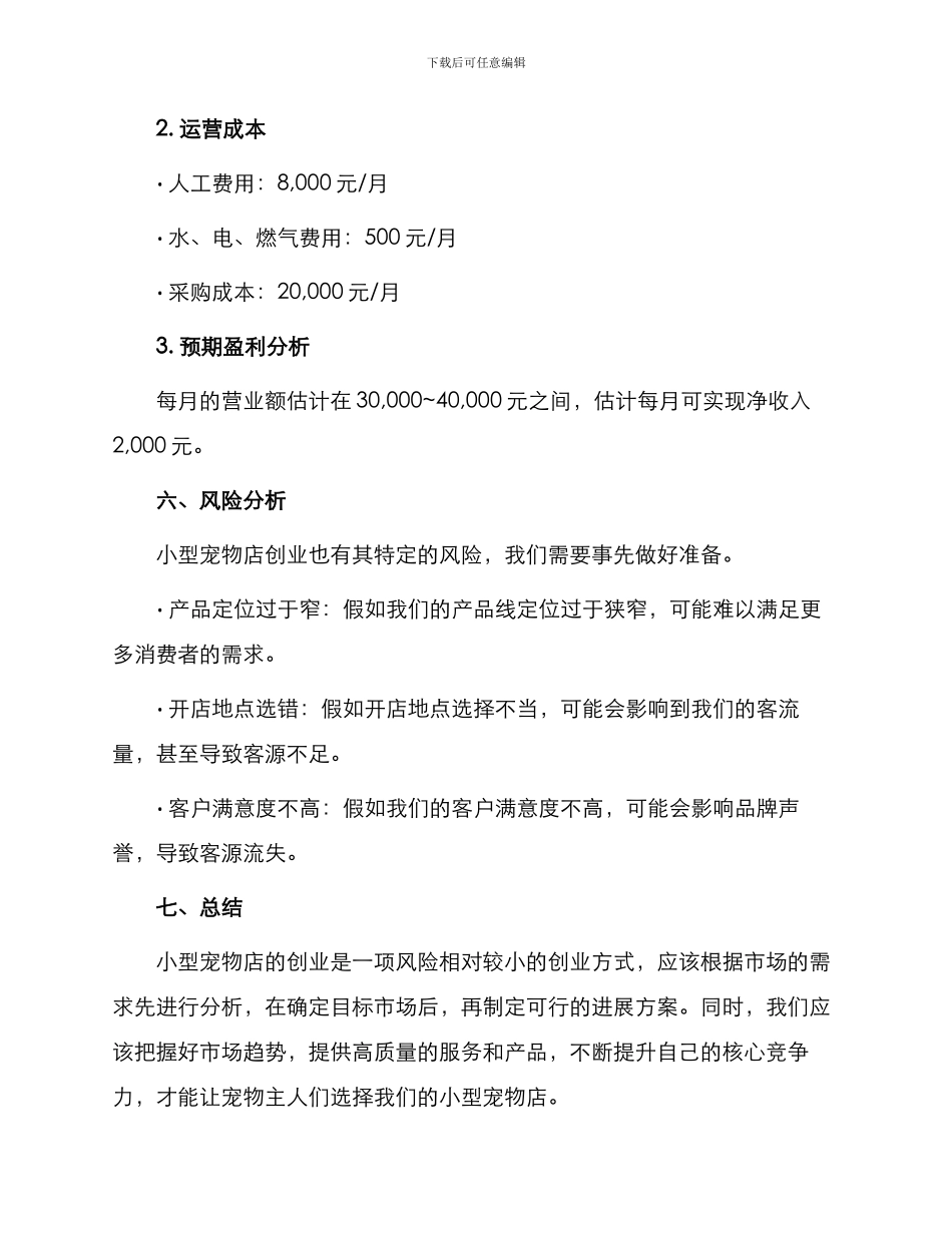 小型宠物店创业计划书_第3页