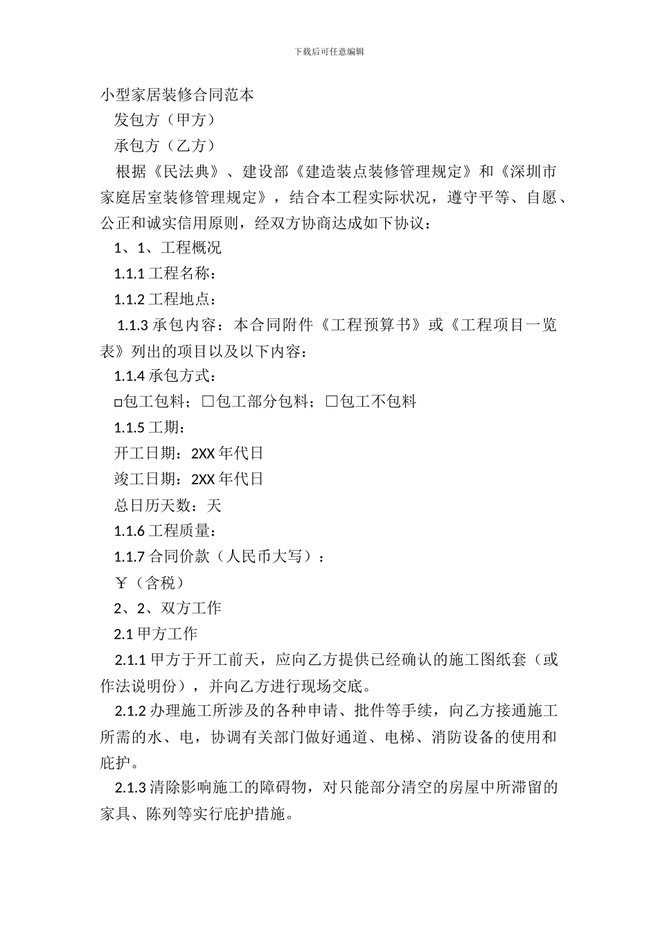小型家居装修合同范本_第2页