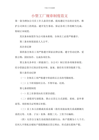 小型工厂规章制度范文