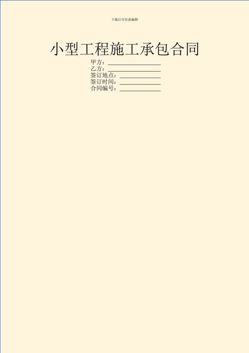 小型工程施工承包合同_第1页