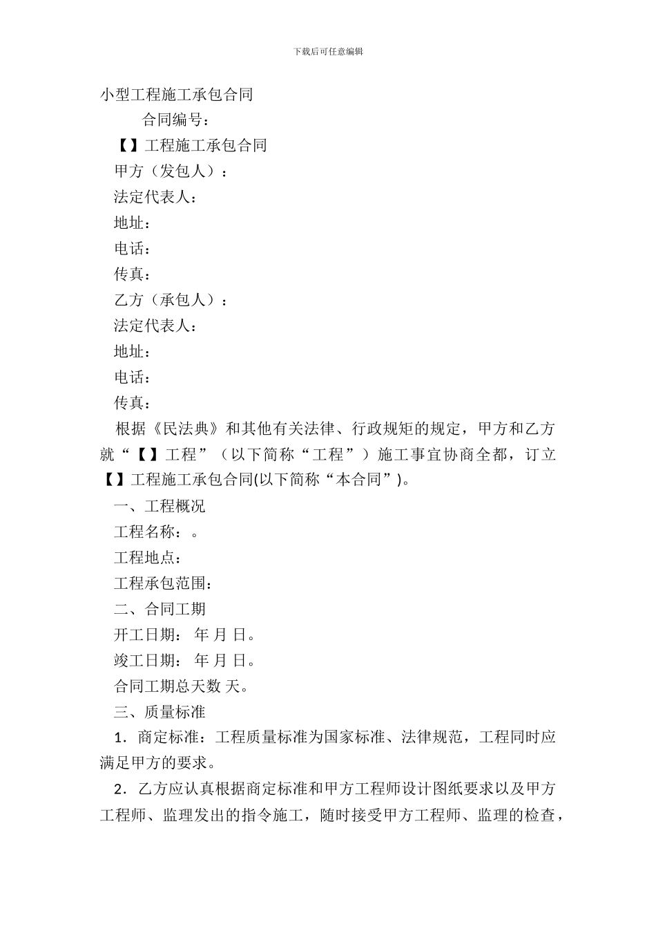 小型工程施工承包合同_第2页
