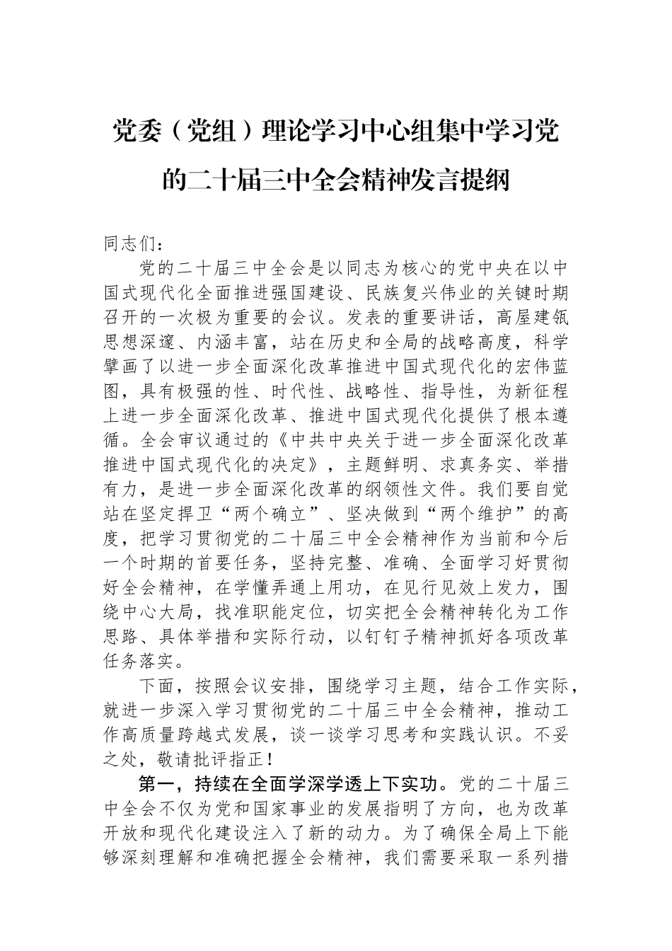 党委（党组）理论学习中心组集中学习党的二十届三中全会精神发言提纲_第1页