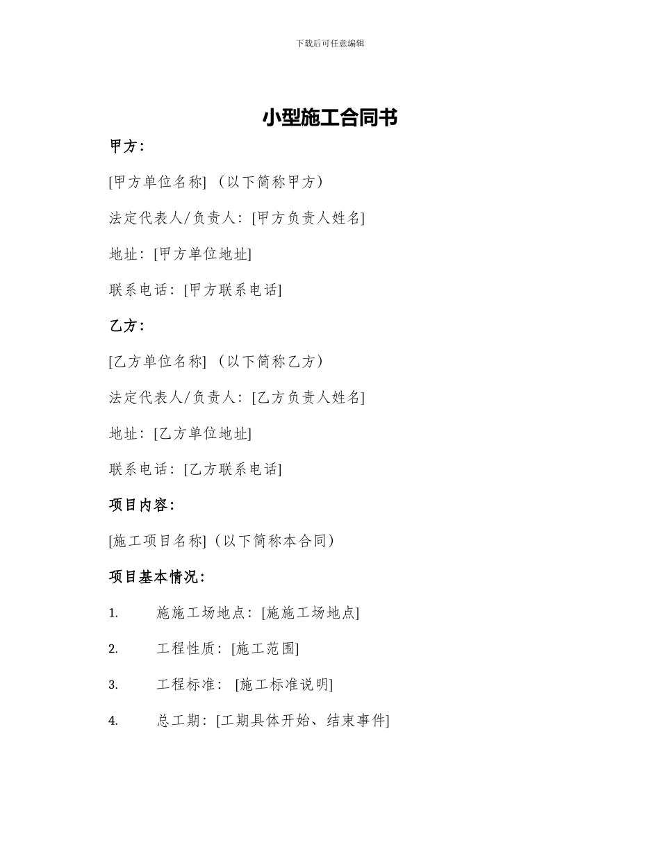 小型施工合同书_第1页