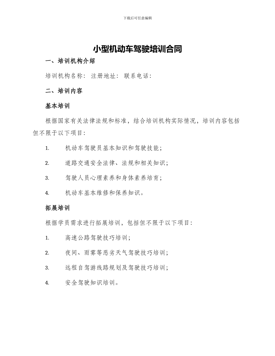 小型机动车驾驶培训合同_第1页