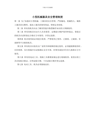 小型机械器具安全管理制度