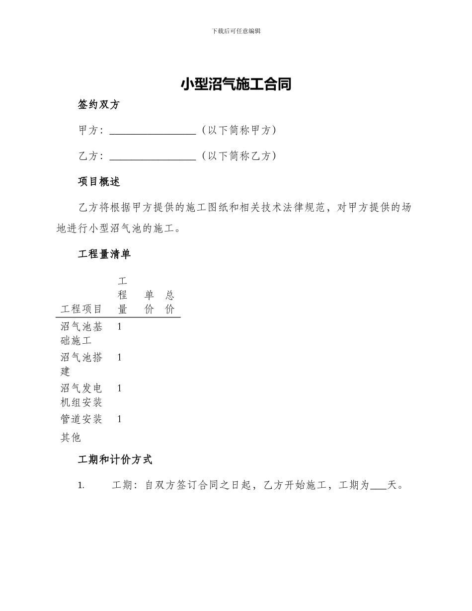 小型沼气施工合同_第1页