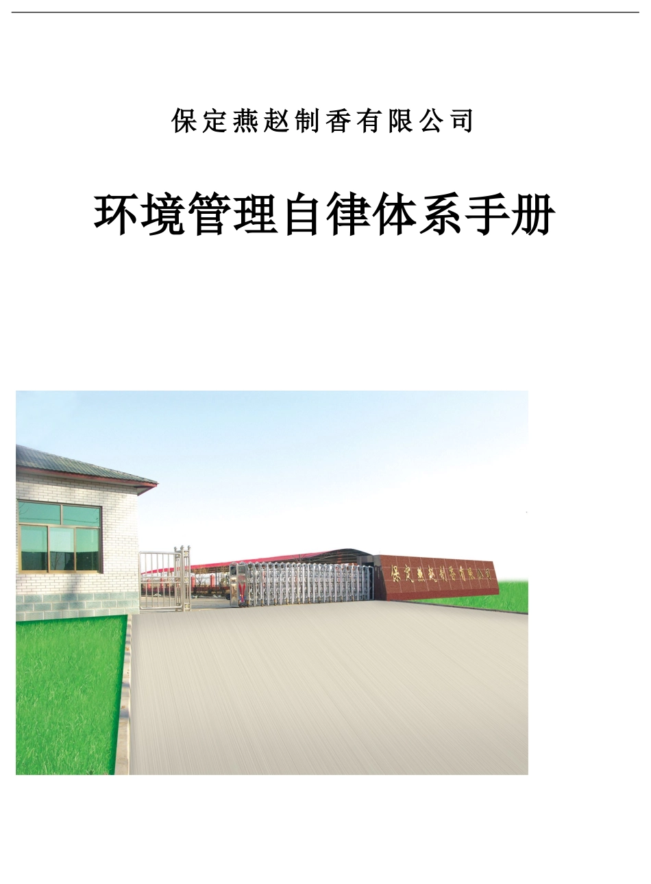 小型环境管理自律体系手册_第1页