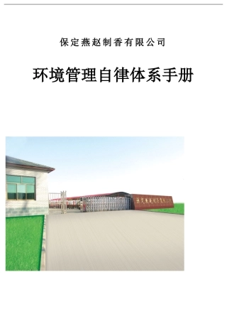小型环境管理自律体系手册