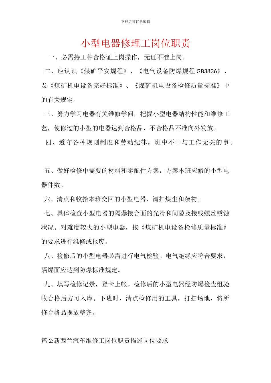 小型电器修理工岗位职责_第1页