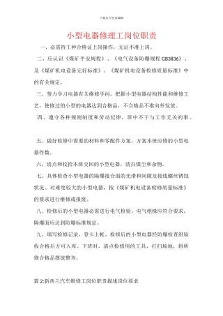 小型电器修理工岗位职责