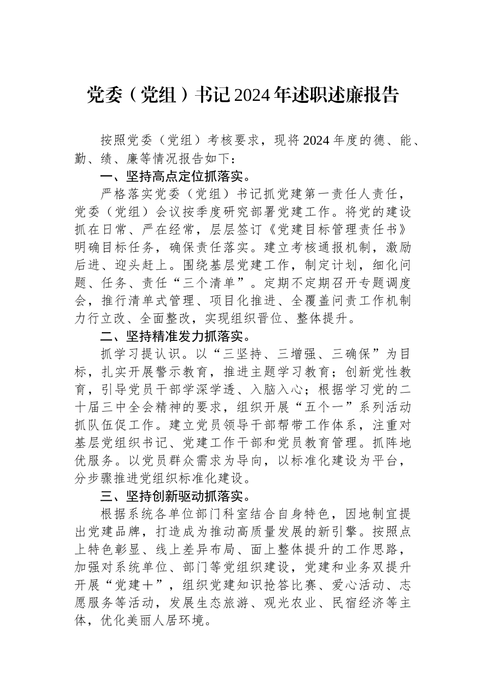 党委（党组）书记2024年述职述廉报告_第1页