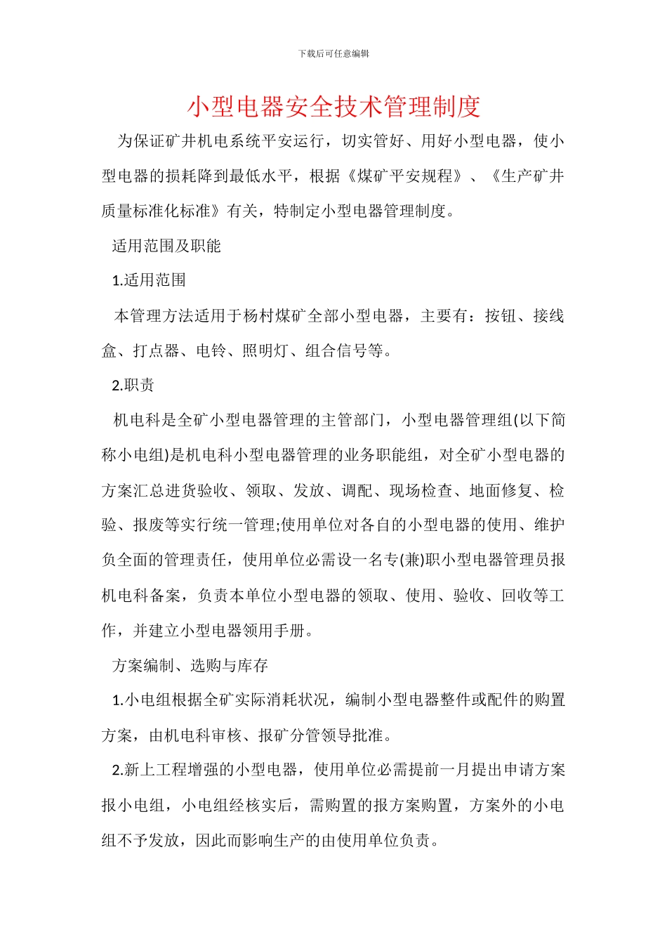 小型电器安全技术管理制度_第1页