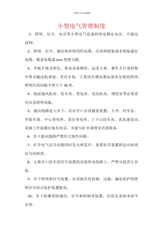 小型电气管理制度