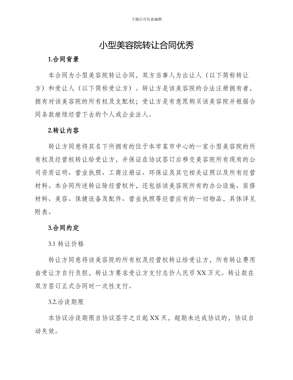 小型美容院转让合同优秀_第1页