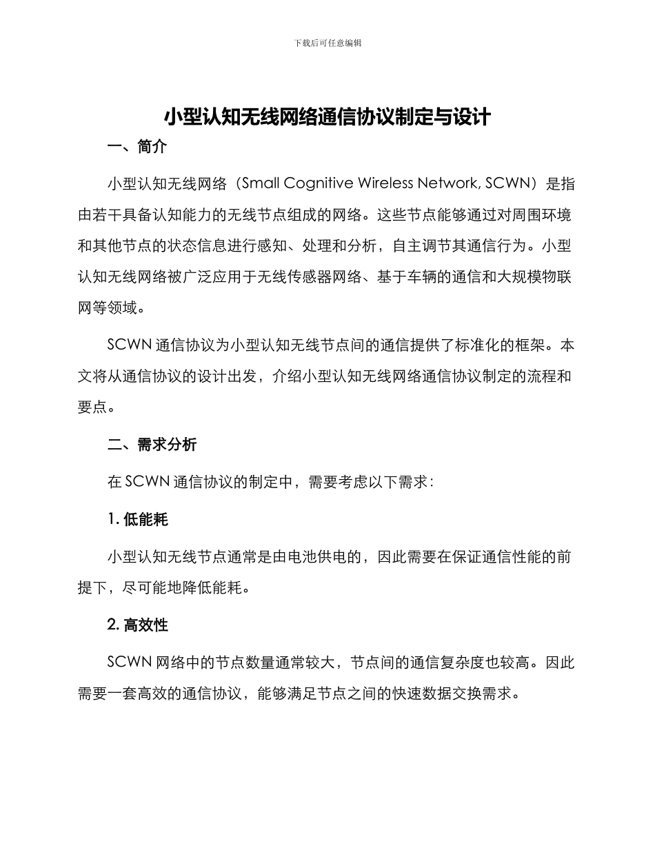小型认知无线网络通信协议制定与设计_第1页