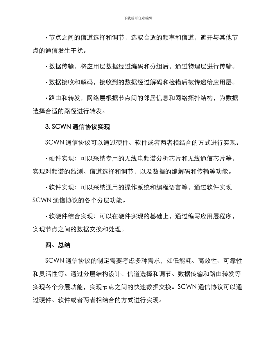 小型认知无线网络通信协议制定与设计_第3页