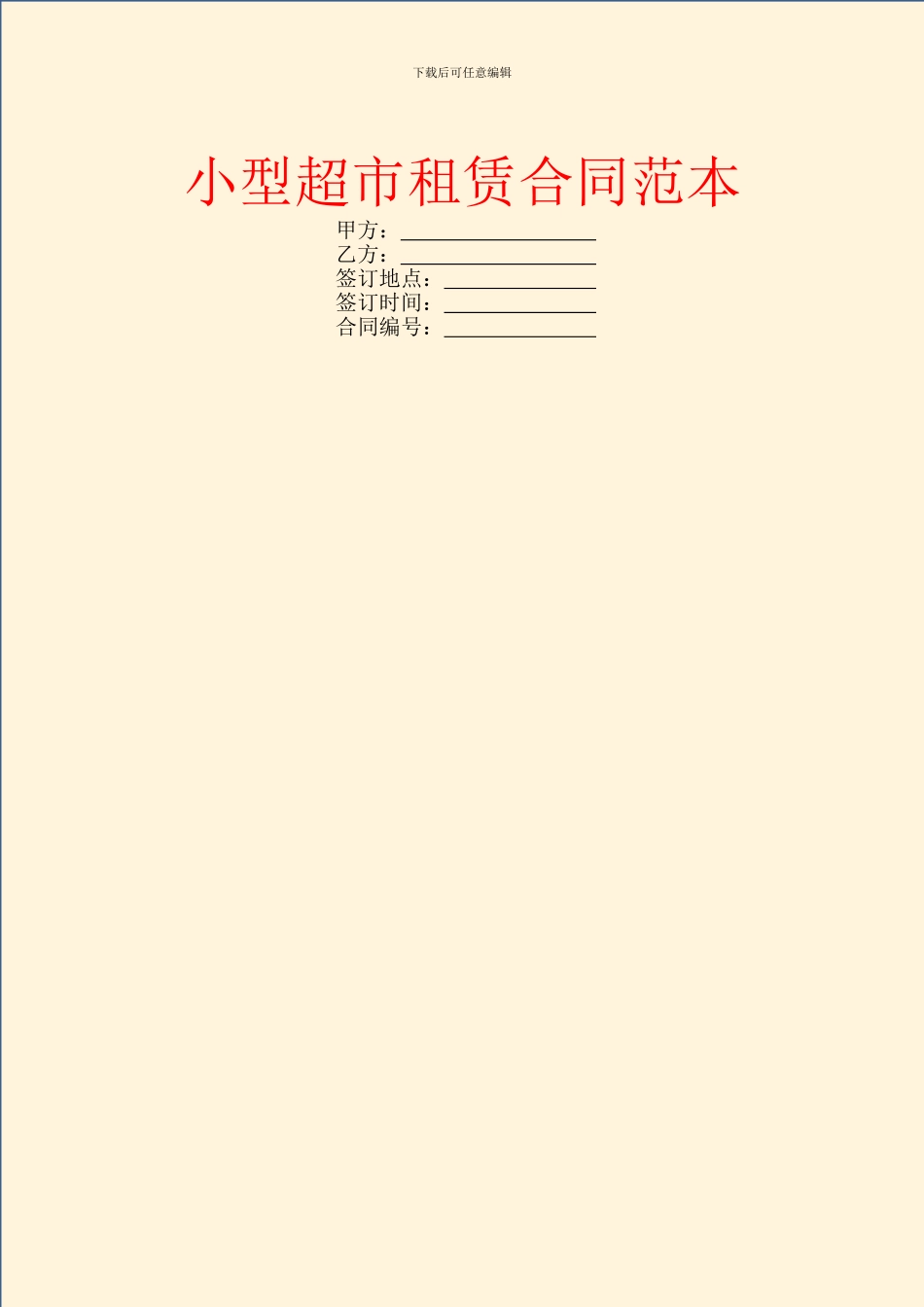 小型超市租赁合同范本_第1页