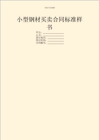 小型钢材买卖合同标准样书
