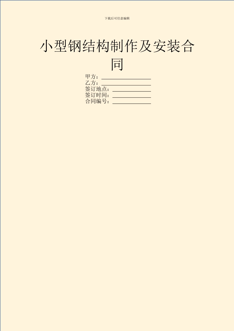 小型钢结构制作及安装合同_第1页