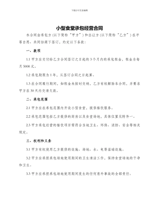 小型食堂承包经营合同