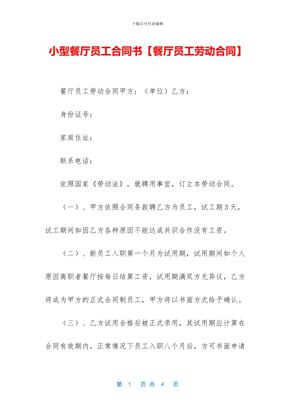 小型餐厅员工合同书_第1页