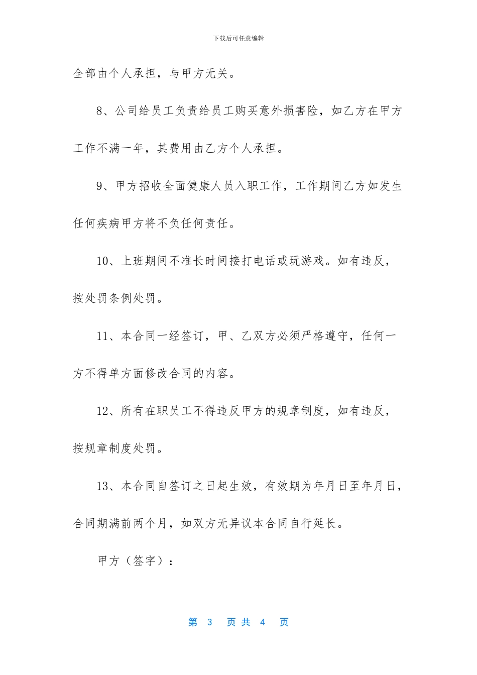 小型餐厅员工合同书_第3页