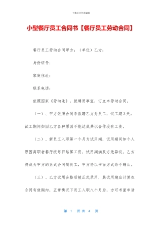 小型餐厅员工合同书