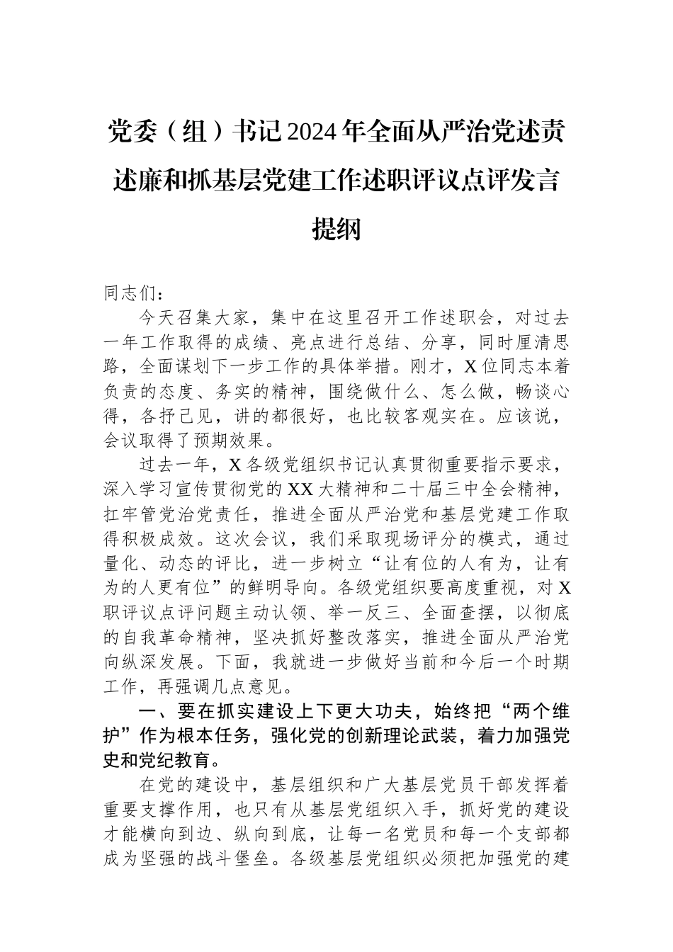 党委（组）书记2024年全面从严治党述责述廉和抓基层党建工作述职评议点评发言提纲_第1页