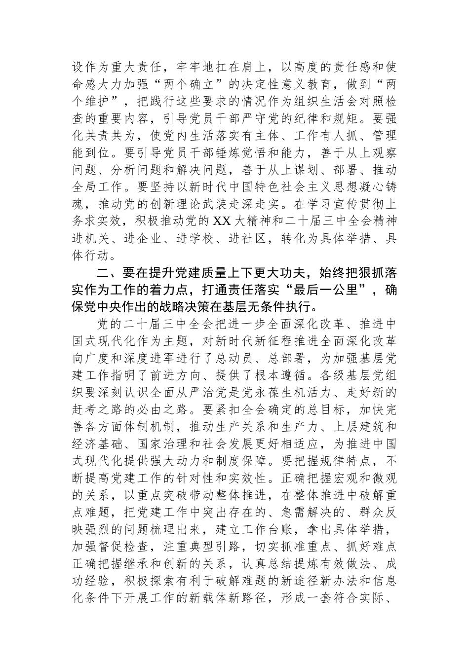 党委（组）书记2024年全面从严治党述责述廉和抓基层党建工作述职评议点评发言提纲_第2页