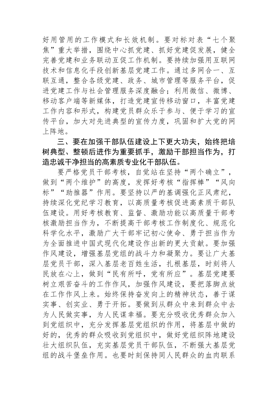 党委（组）书记2024年全面从严治党述责述廉和抓基层党建工作述职评议点评发言提纲_第3页