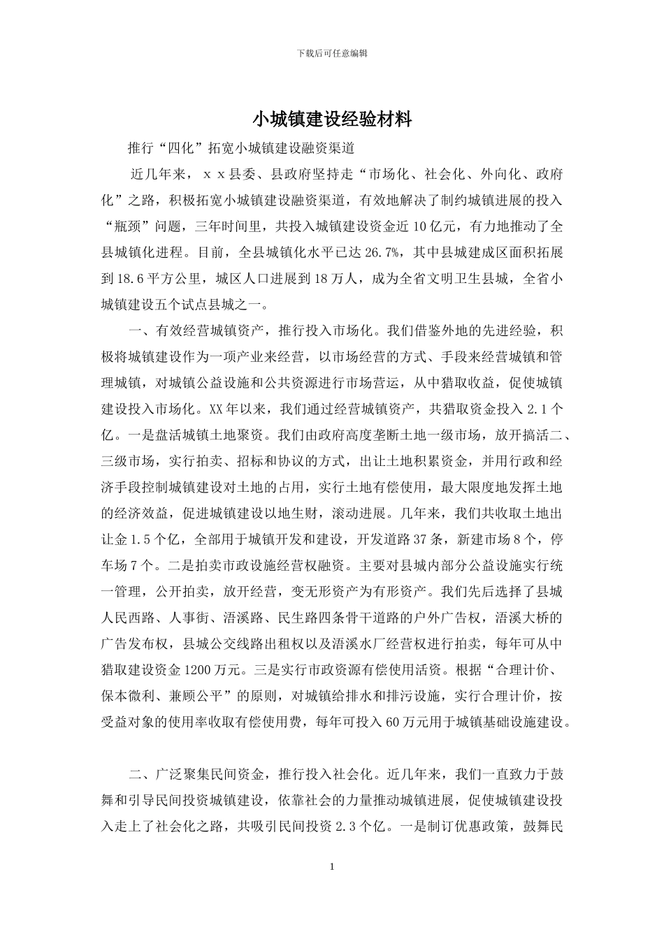 小城镇建设经验材料_第1页