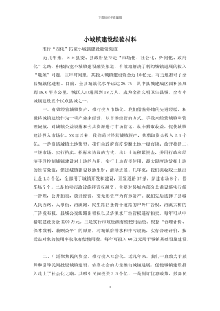 小城镇建设经验材料