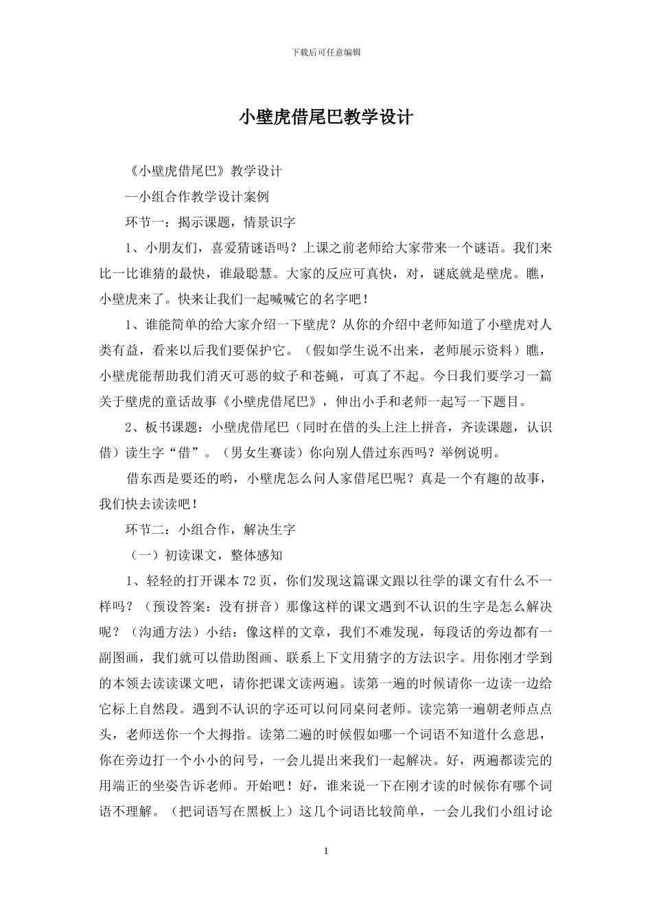小壁虎借尾巴教学设计_第1页