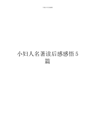 小妇人名著读后感感悟5篇