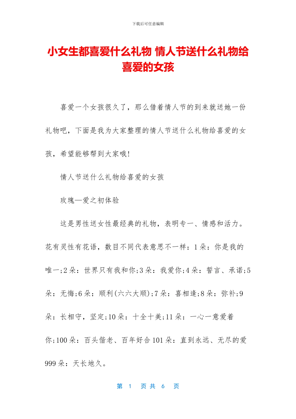 小女生都喜欢什么礼物_第1页