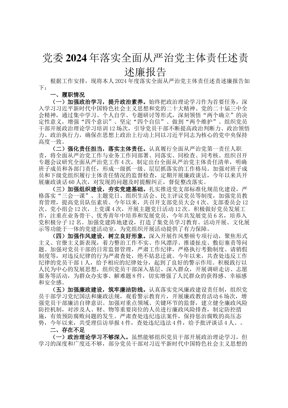 党委2024年落实全面从严治党主体责任述责述廉报告_第1页